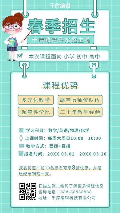 春季招生老师蓝绿简约海报