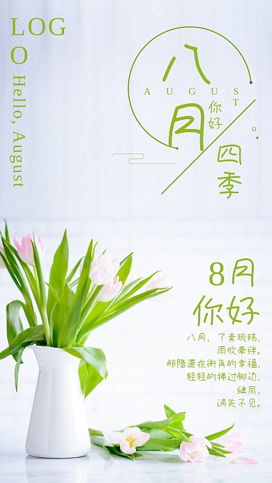 文艺小清新花卉8月月签海报