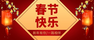 春节快乐灯笼红色中国风公众号首图