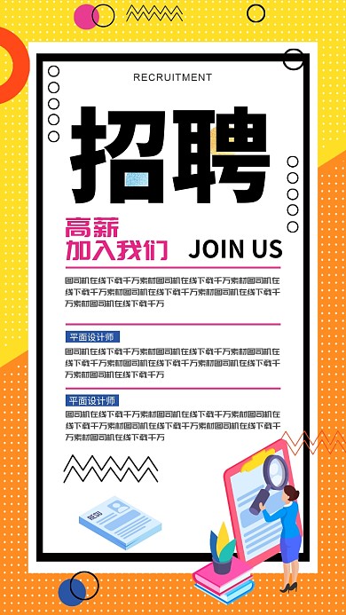 简洁创意招聘手机海报