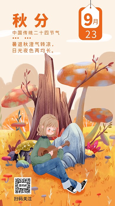 秋分节气创意手机海报