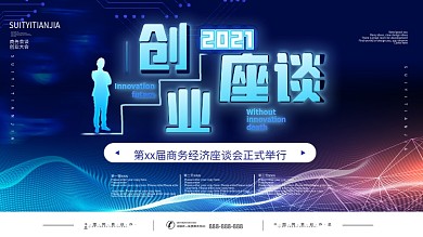 商务科技风创业座谈会展板