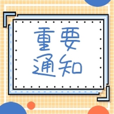 重要通知几何简约公众号次图