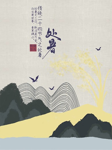 中国风国潮处暑节日海报