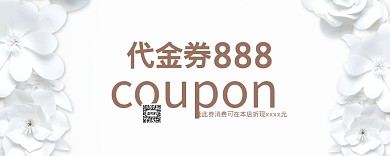 白色简约花朵优惠券