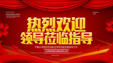 红色喜庆热烈欢迎领导莅临指导展板设计