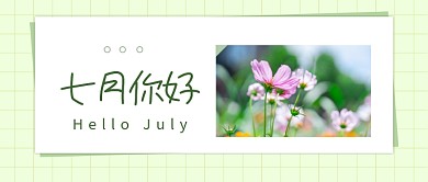 七月你好文章配图