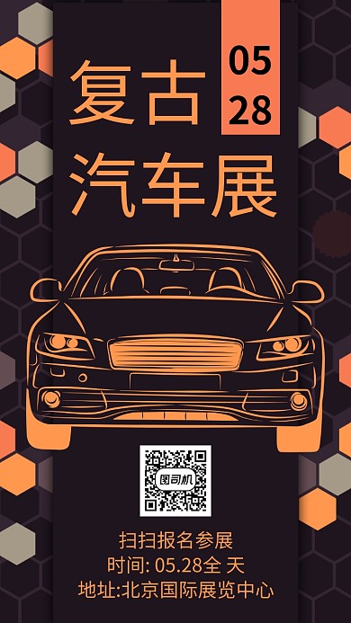 创意复古汽车展览海报