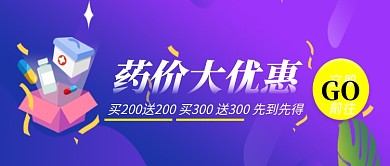 药品促销活动海报微信公众号素材图片