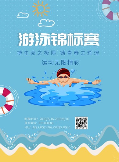 游泳锦标赛印刷海报