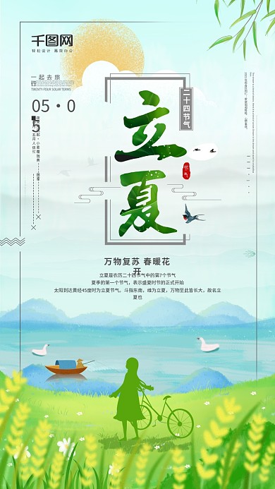 创意微信手机海报传统二十四节气立夏海报