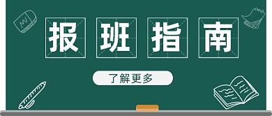 培训班报名指南公众号首图