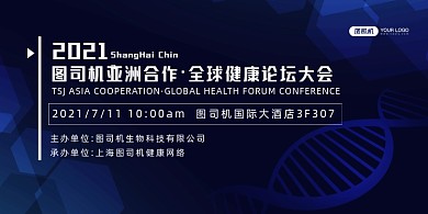 健康论坛商务科技大气印刷海报