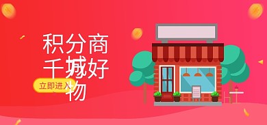 红色简约积分商城千万好物商城会员专场banner