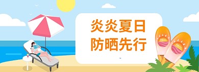 夏日海边沙滩防晒护肤海报banner