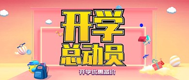 开学总动员粉色公众号首图