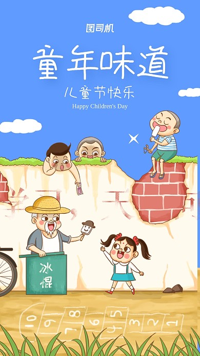 六一儿童节怀旧手机海报