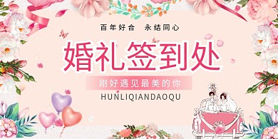 浪漫结婚婚礼签到处展板