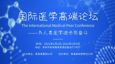 蓝色科技医学医疗高端论坛会议背景展板