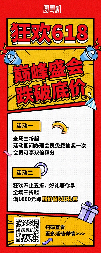 狂欢618长图手机海报