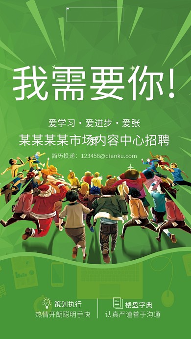 动感绿色招聘海报