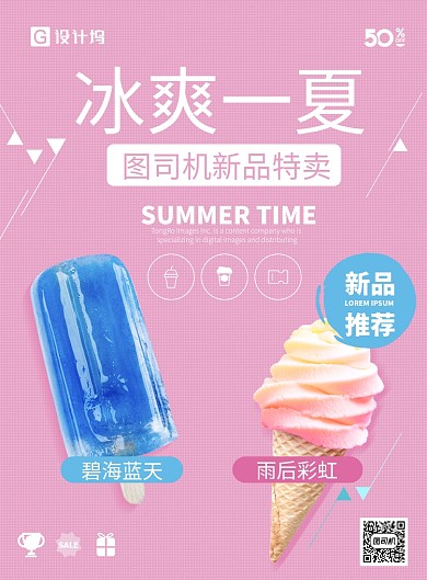 冰爽一夏夏日饮品海报