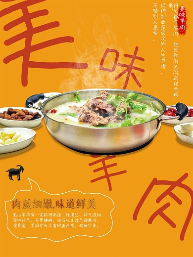 黑羊肉火锅推广海报