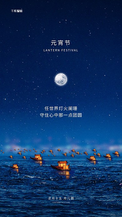 元宵节船月亮蓝色写实海报