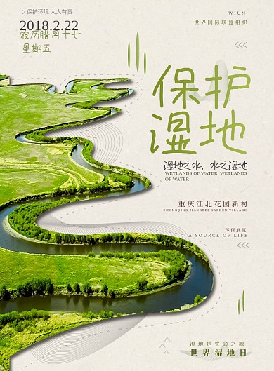 绿色世界湿地保护日广告印刷海报