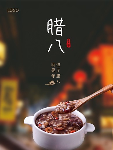 腊八节过年海报八宝粥腊月海报大年小年