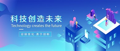 科技创造未来立体感蓝色创新科技海报微信公众号素材图片