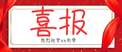 高考喜报微信公众号素材图片