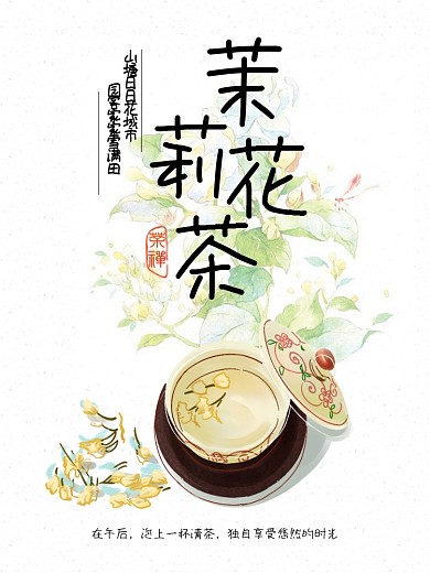 茉莉花茶海报