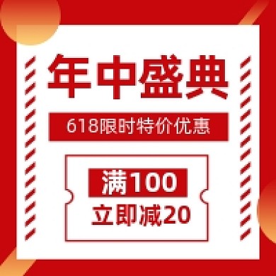 618年中大促红色几何公众号次图