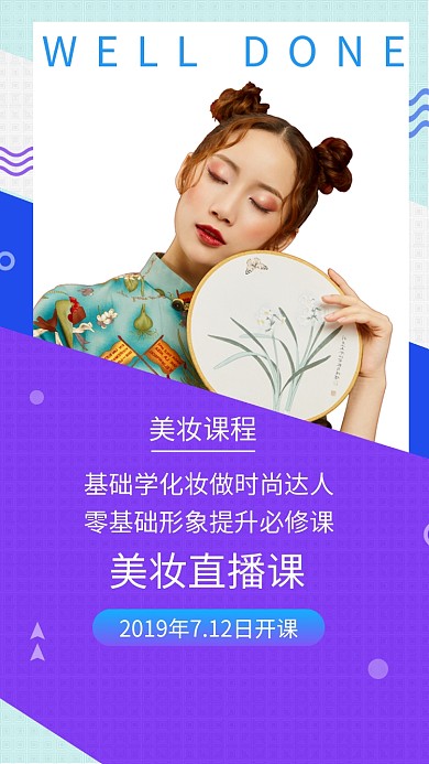紫色时尚简约美妆直播课手机海报