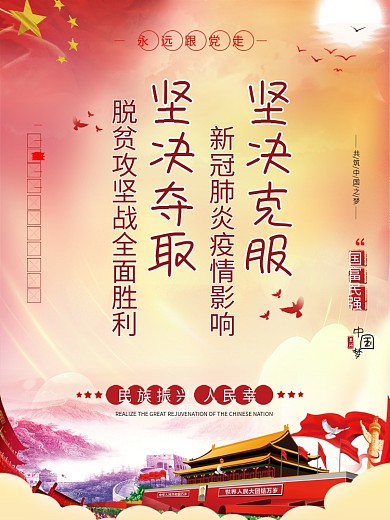 党建风坚决克服新冠肺炎疫情影响宣传海报