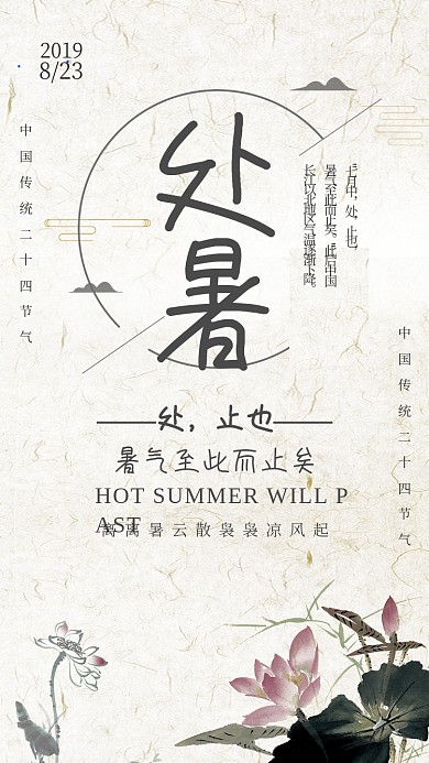 复古水墨风处暑节气宣传海报