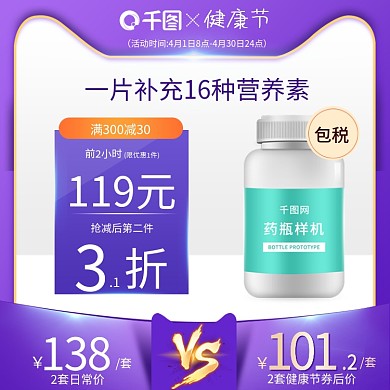 电商淘宝活动促销紫色健康节主图直通车模板