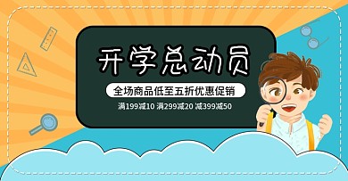 蓝橙卡通校园风开学总动员促销banner