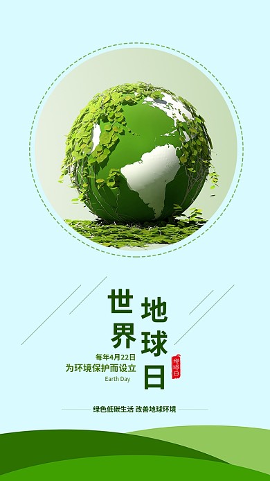 绿色清新世界地球日环境保护宣传