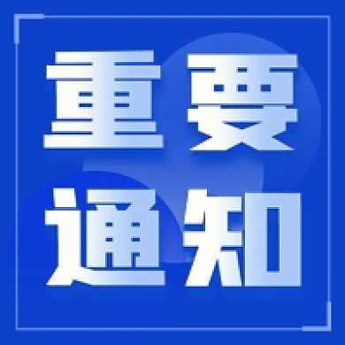 重要通知蓝色讯息消息新闻公告公众号次图