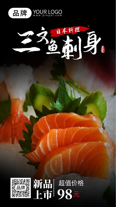 日式料理三文鱼摄影图海报