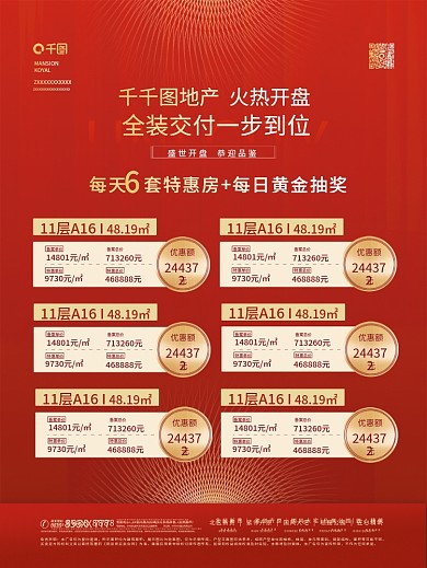 地产热销秒杀特价房源价格表格海报