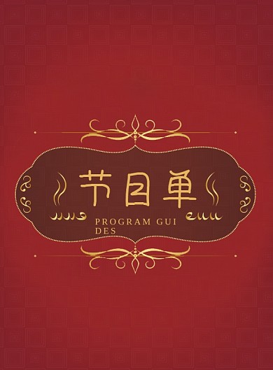 红色复古晚会节目单