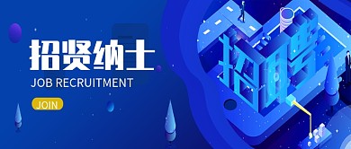 创意蓝色科技招聘海报微信公众号素材图片