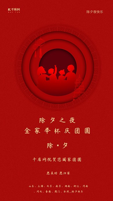 除夕团圆剪纸红色古典海报