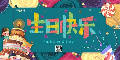生日快乐卡通可爱撞色展板