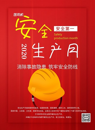 红色卡通安全生产月宣传海报