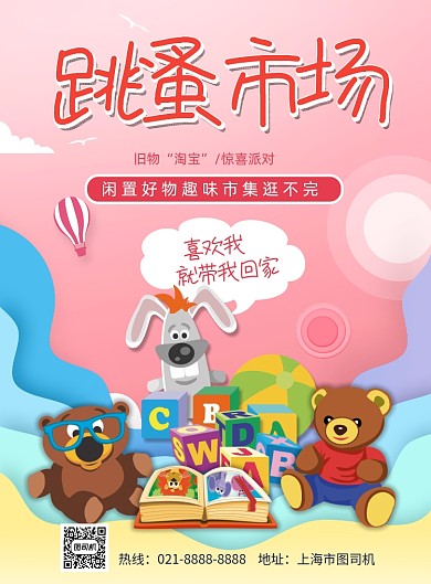 跳蚤市场印刷海报