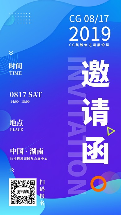 2019CG英雄会之漫展论坛邀请函